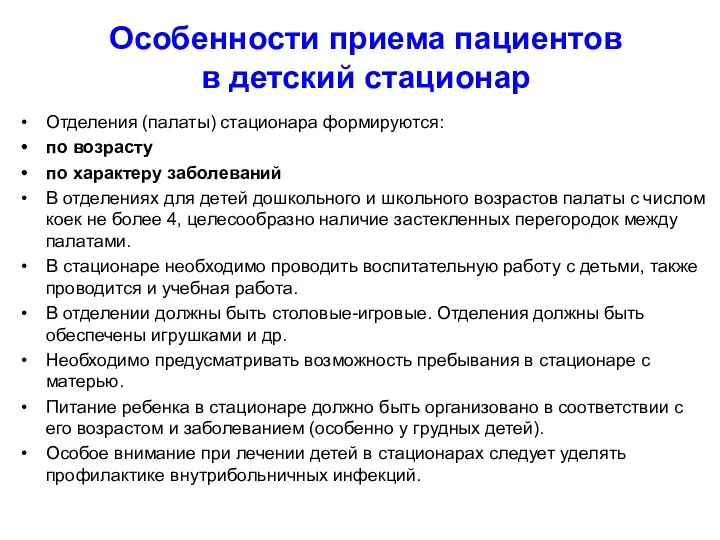 Особенности приема пациентов в детский стационар Отделения (палаты) стационара формируются: по возрасту