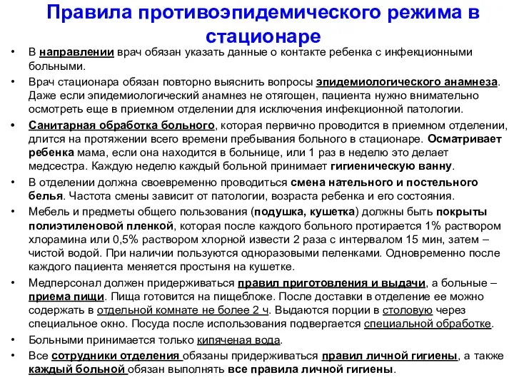 Правила противоэпидемического режима в стационаре В направлении врач обязан указать данные о