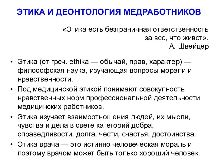 ЭТИКА И ДЕОНТОЛОГИЯ МЕДРАБОТНИКОВ «Этика есть безграничная ответственность за все, что живет».