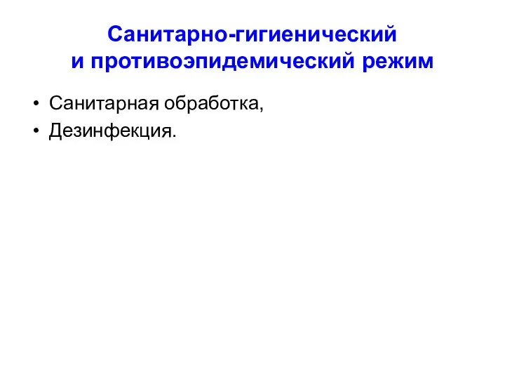 Санитарно-гигиенический и противоэпидемический режим Санитарная обработка, Дезинфекция.