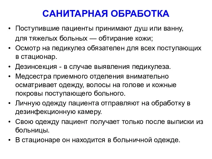 САНИТАРНАЯ ОБРАБОТКА Поступившие пациенты принимают душ или ванну, для тяжелых больных —