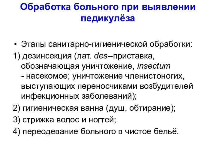 Обработка больного при выявлении педикулёза Этапы санитарно-гигиенической обработки: 1) дезинсекция (лат. des--приставка,