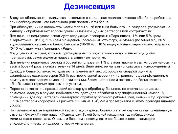 Дезинсекция В случае обнаружения педикулеза проводится специальная дезинсекционная обработка ребенка, а при