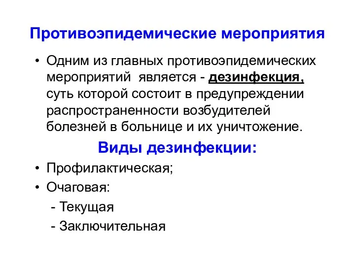 Противоэпидемические мероприятия Одним из главных противоэпидемических мероприятий является - дезинфекция, суть которой