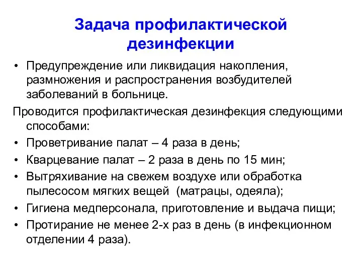 Задача профилактической дезинфекции Предупреждение или ликвидация накопления, размножения и распространения возбудителей заболеваний