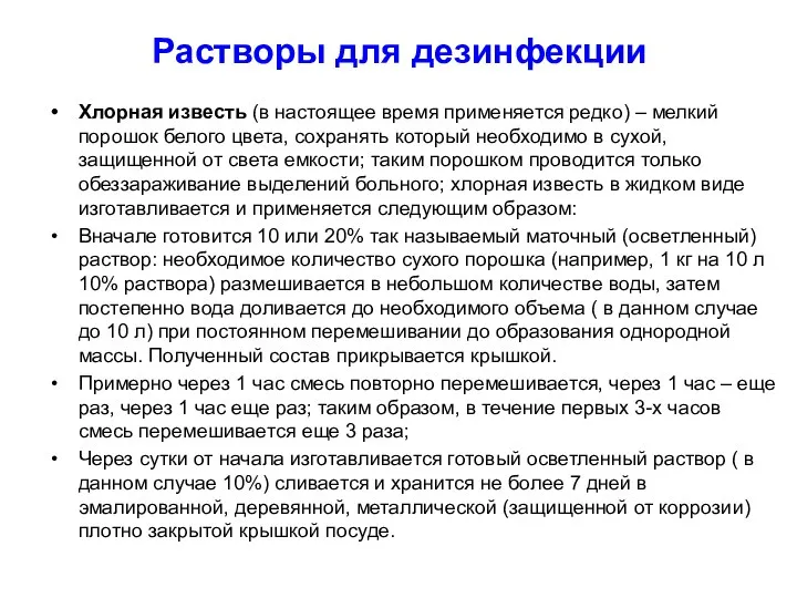 Растворы для дезинфекции Хлорная известь (в настоящее время применяется редко) – мелкий