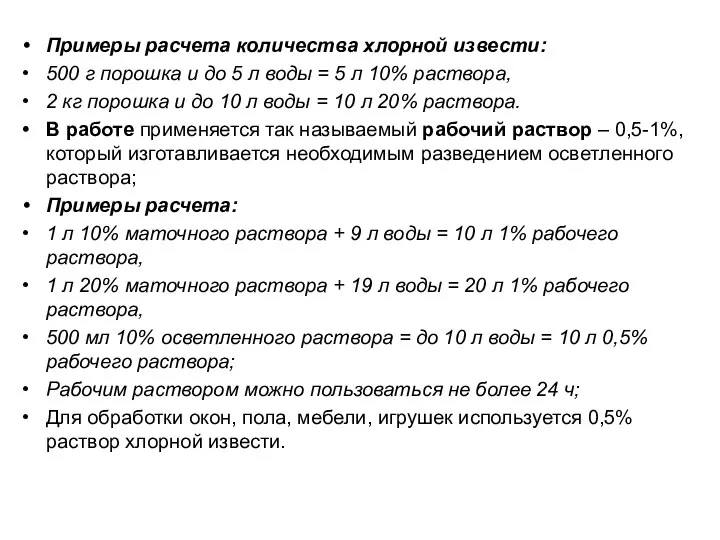 Примеры расчета количества хлорной извести: 500 г порошка и до 5 л