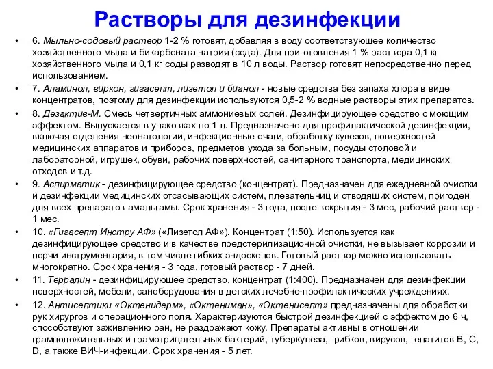 Растворы для дезинфекции 6. Мыльно-содовый раствор 1-2 % готовят, добавляя в воду