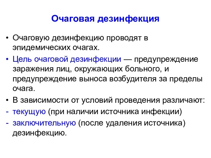 Очаговая дезинфекция Очаговую дезинфекцию проводят в эпидемических очагах. Цель очаговой дезинфекции —