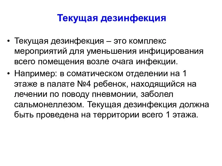 Текущая дезинфекция Текущая дезинфекция – это комплекс мероприятий для уменьшения инфицирования всего