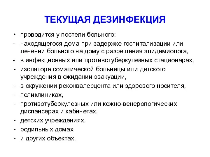 ТЕКУЩАЯ ДЕЗИНФЕКЦИЯ проводится у постели больного: - находящегося дома при задержке госпитализации