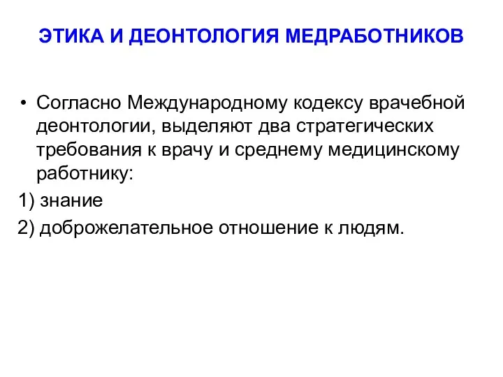 ЭТИКА И ДЕОНТОЛОГИЯ МЕДРАБОТНИКОВ Согласно Международному кодексу врачебной деонтологии, выделяют два стратегических