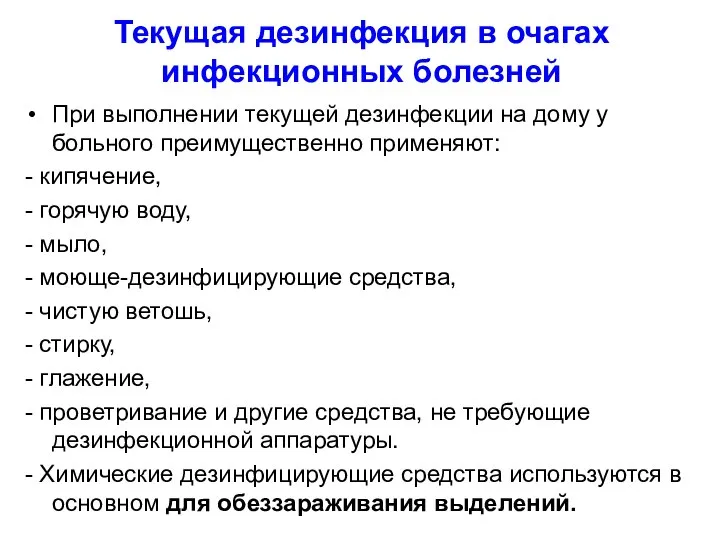 Текущая дезинфекция в очагах инфекционных болезней При выполнении текущей дезинфекции на дому