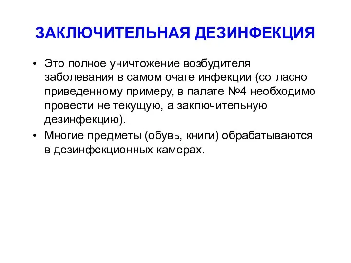 ЗАКЛЮЧИТЕЛЬНАЯ ДЕЗИНФЕКЦИЯ Это полное уничтожение возбудителя заболевания в самом очаге инфекции (согласно