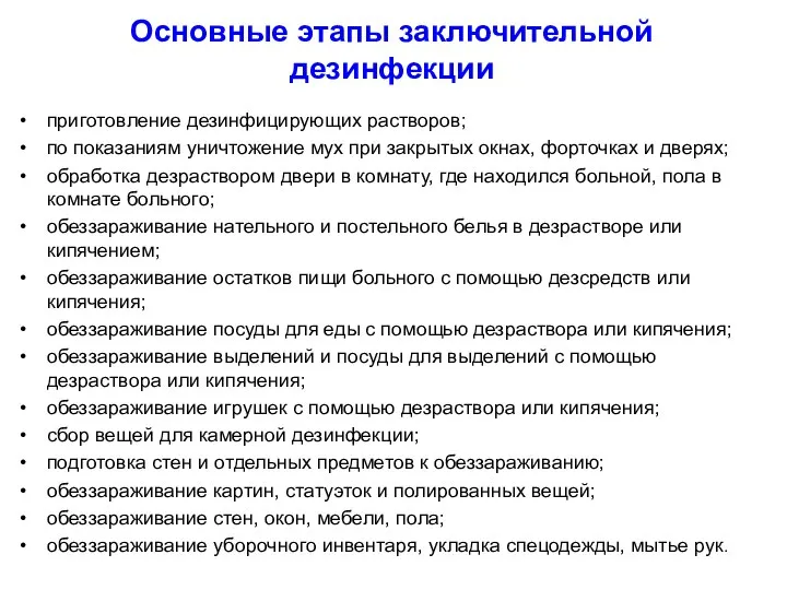 Основные этапы заключительной дезинфекции приготовление дезинфицирующих растворов; по показаниям уничтожение мух при