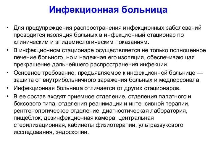 Инфекционная больница Для предупреждения распространения инфекционных заболеваний проводится изоляция больных в инфекционный