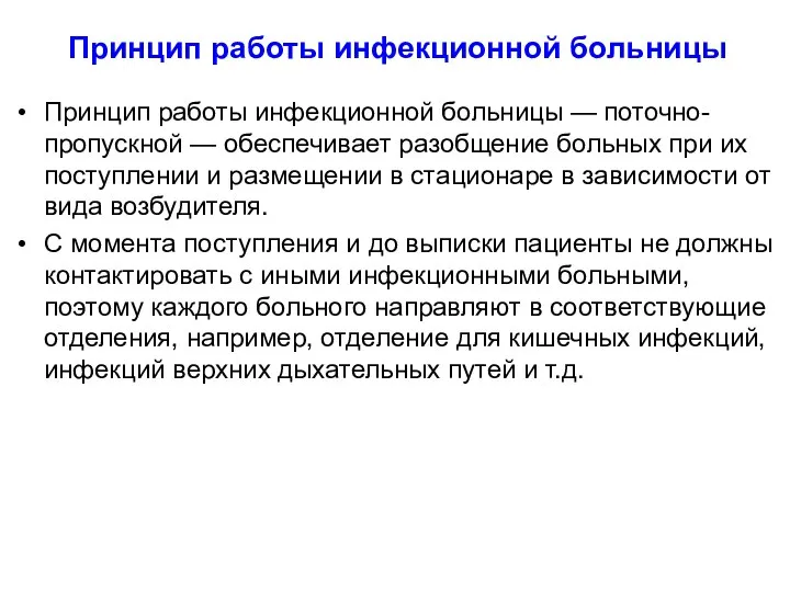 Принцип работы инфекционной больницы Принцип работы инфекционной больницы — поточно-пропускной — обеспечивает