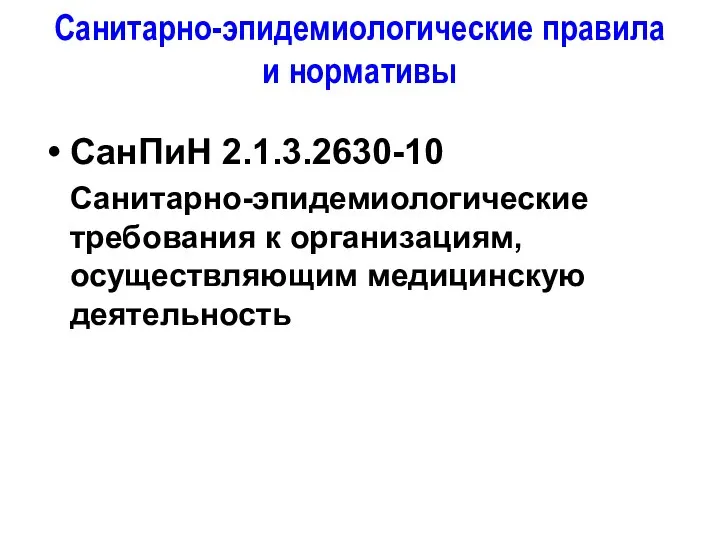 Санитарно-эпидемиологические правила и нормативы СанПиН 2.1.3.2630-10 Санитарно-эпидемиологические требования к организациям, осуществляющим медицинскую деятельность