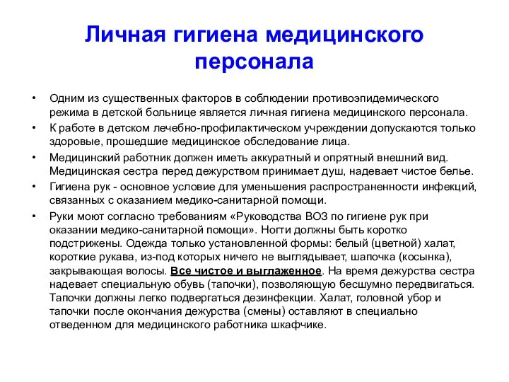 Личная гигиена медицинского персонала Одним из существенных факторов в соблюдении противоэпидемического режима