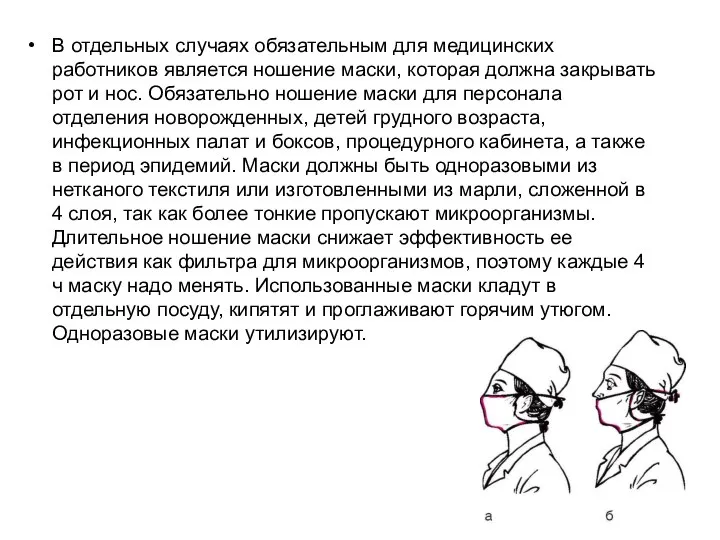 В отдельных случаях обязательным для медицинских работников является ношение маски, которая должна