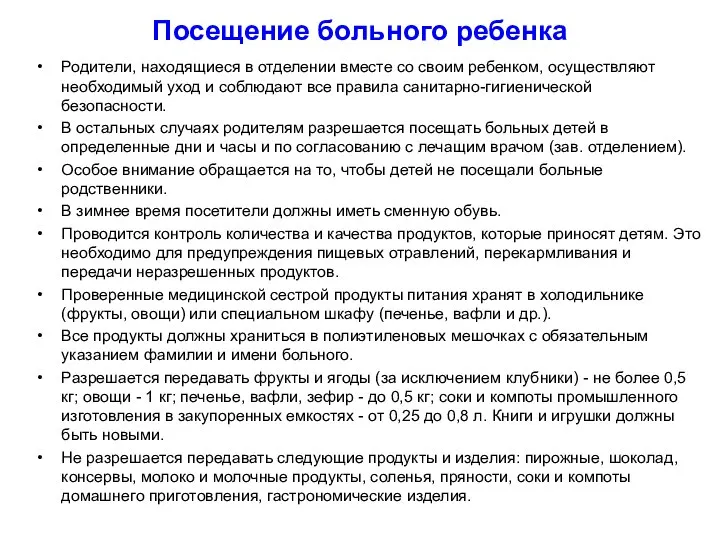 Посещение больного ребенка Родители, находящиеся в отделении вместе со своим ребенком, осуществляют