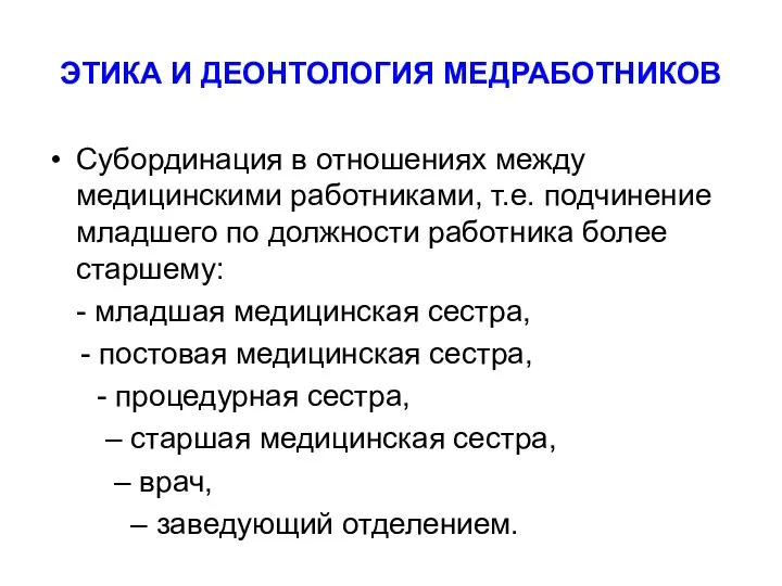 ЭТИКА И ДЕОНТОЛОГИЯ МЕДРАБОТНИКОВ Субординация в отношениях между медицинскими работниками, т.е. подчинение