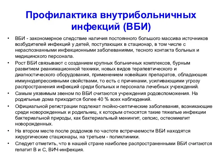 Профилактика внутрибольничных инфекций (ВБИ) ВБИ - закономерное следствие наличия постоянного большого массива