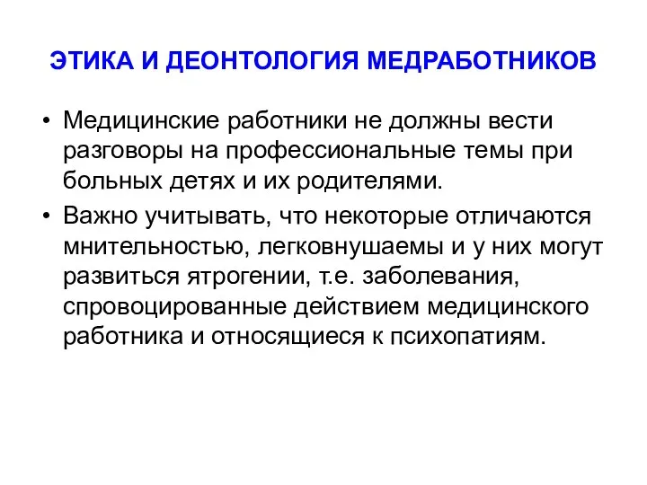 ЭТИКА И ДЕОНТОЛОГИЯ МЕДРАБОТНИКОВ Медицинские работники не должны вести разговоры на профессиональные