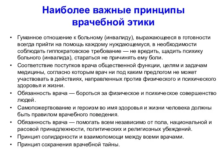 Наиболее важные принципы врачебной этики Гуманное отношение к больному (инвалиду), выражающееся в