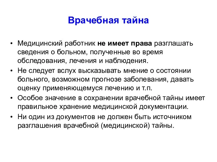 Врачебная тайна Медицинский работник не имеет права разглашать сведения о больном, полученные