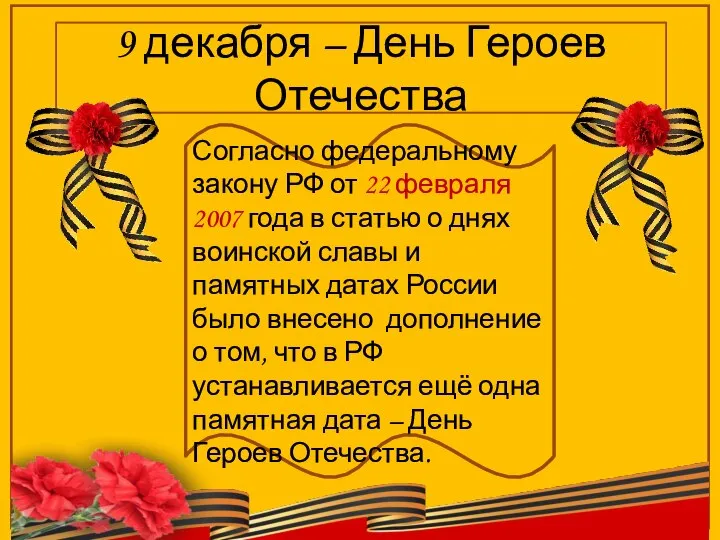 9 декабря – День Героев Отечества Согласно федеральному закону РФ от 22