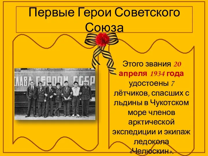 Первые Герои Советского Союза Этого звания 20 апреля 1934 года удостоены 7