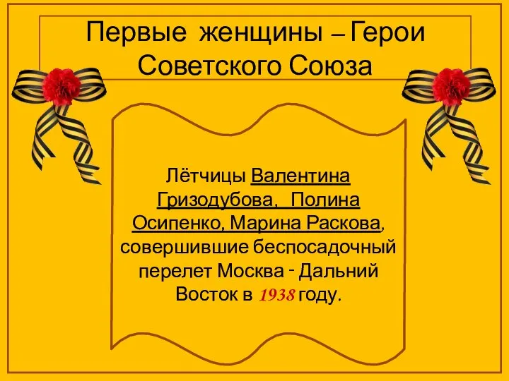 Первые женщины – Герои Советского Союза Лётчицы Валентина Гризодубова, Полина Осипенко, Марина