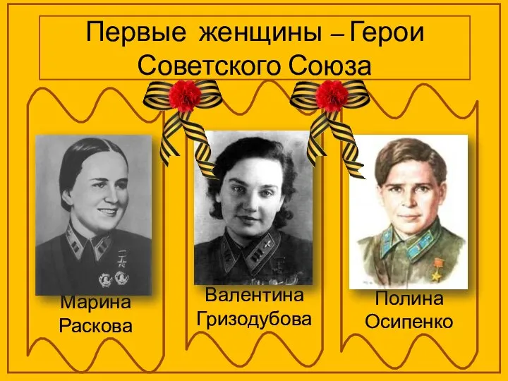 Первые женщины – Герои Советского Союза Марина Раскова Валентина Гризодубова Полина Осипенко
