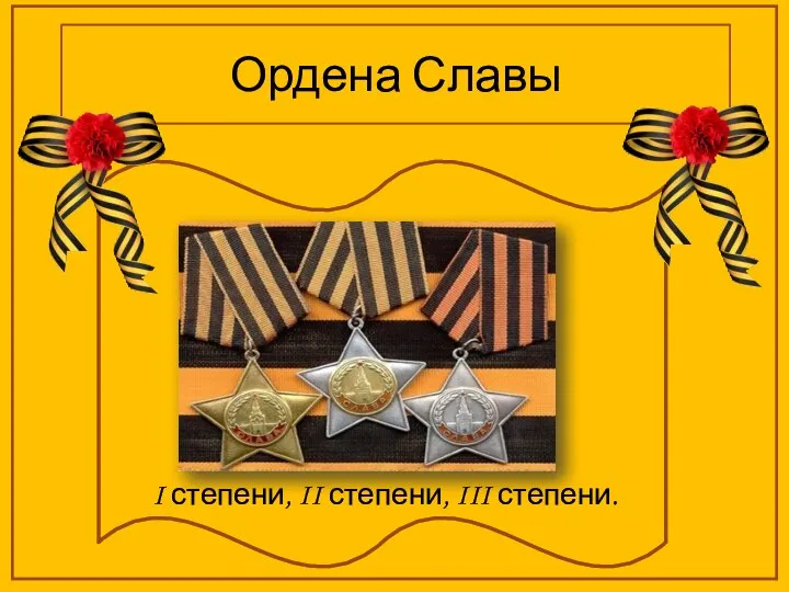 Ордена Славы I степени, II степени, III степени.