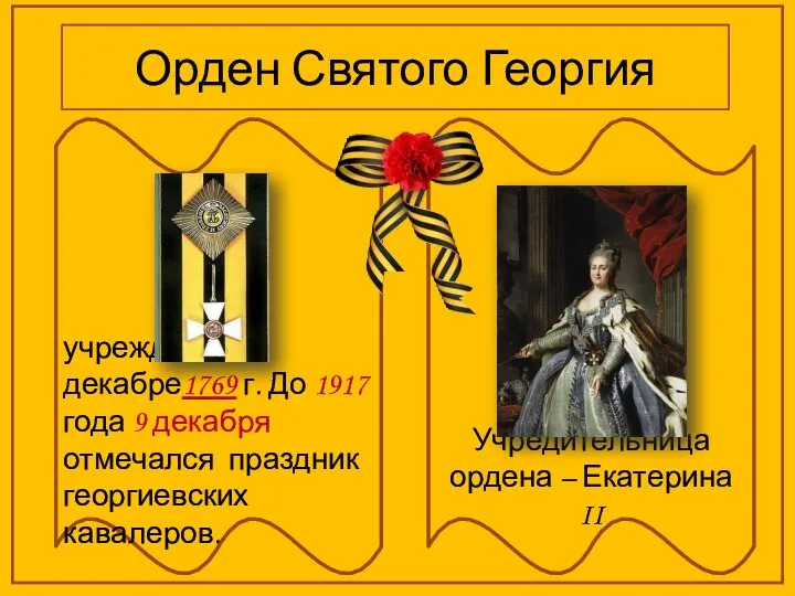 Орден Святого Георгия Учредительница ордена – Екатерина II учреждён в декабре1769 г.