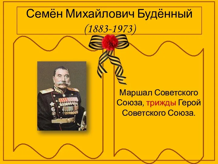 Семён Михайлович Будённый (1883-1973) Маршал Советского Союза, трижды Герой Советского Союза.