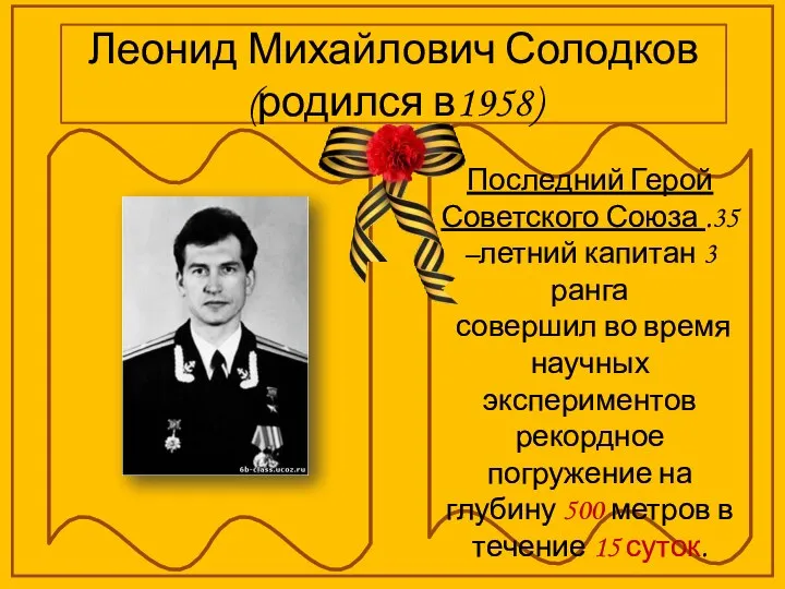 Леонид Михайлович Солодков (родился в1958) Последний Герой Советского Союза .35 –летний капитан
