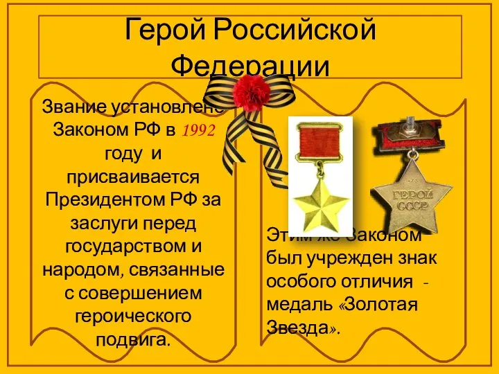 Герой Российской Федерации Звание установлено Законом РФ в 1992 году и присваивается