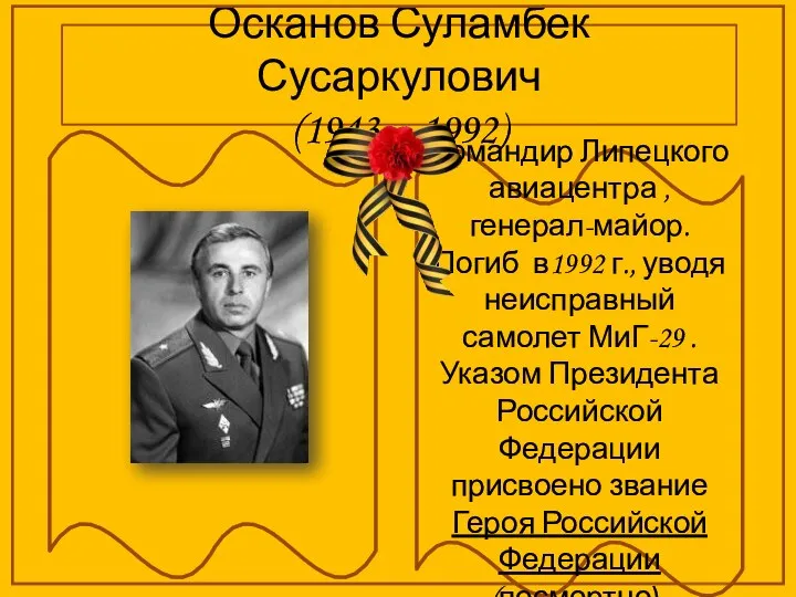 Осканов Суламбек Сусаркулович (1943 – 1992) Командир Липецкого авиацентра , генерал-майор. Погиб