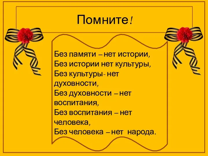 Помните! Без памяти – нет истории, Без истории нет культуры, Без культуры-