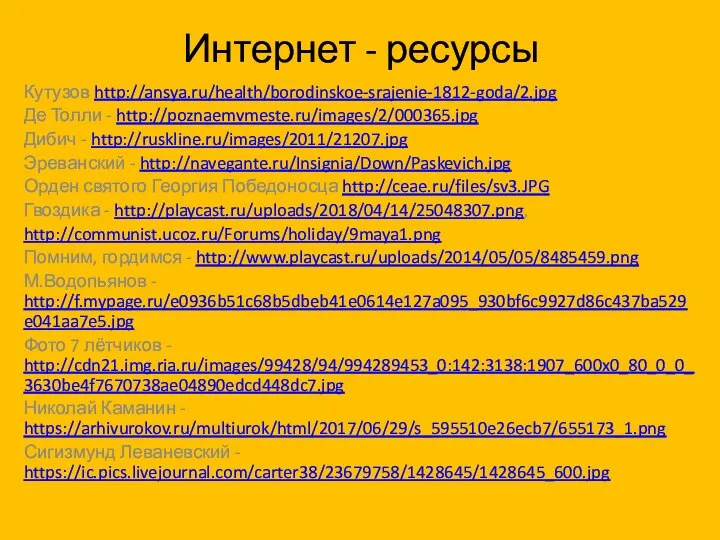 Интернет - ресурсы Кутузов http://ansya.ru/health/borodinskoe-srajenie-1812-goda/2.jpg Де Толли - http://poznaemvmeste.ru/images/2/000365.jpg Дибич - http://ruskline.ru/images/2011/21207.jpg