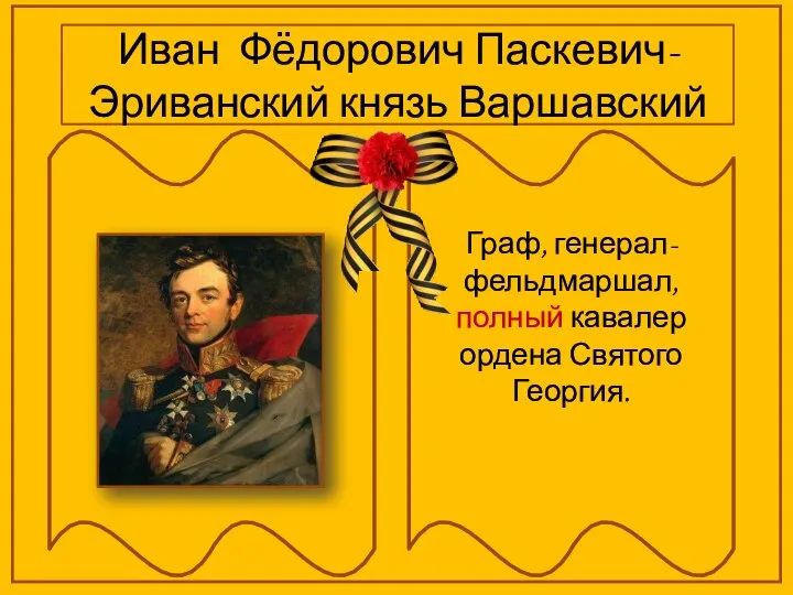 Иван Фёдорович Паскевич-Эриванский князь Варшавский Граф, генерал-фельдмаршал, полный кавалер ордена Святого Георгия.