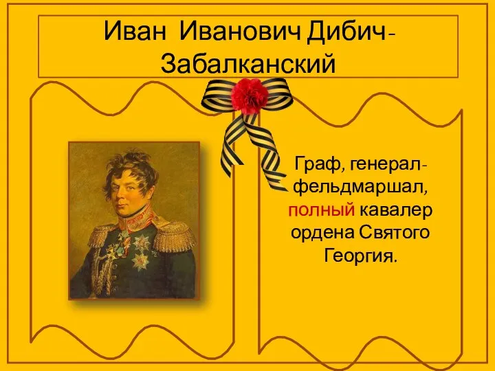 Иван Иванович Дибич-Забалканский Граф, генерал-фельдмаршал, полный кавалер ордена Святого Георгия.