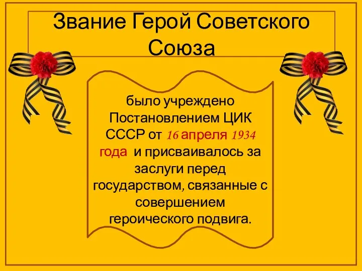 Звание Герой Советского Союза было учреждено Постановлением ЦИК СССР от 16 апреля