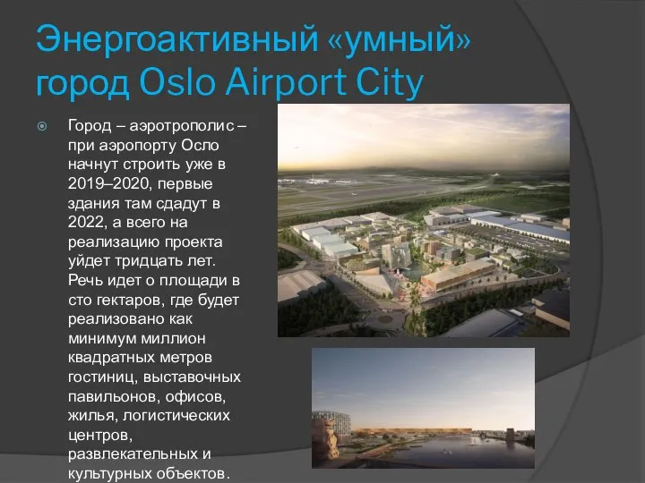 Энергоактивный «умный» город Oslo Airport City Город – аэротрополис – при аэропорту