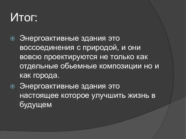 Итог: Энергоактивные здания это воссоединения с природой, и они вовсю проектируются не