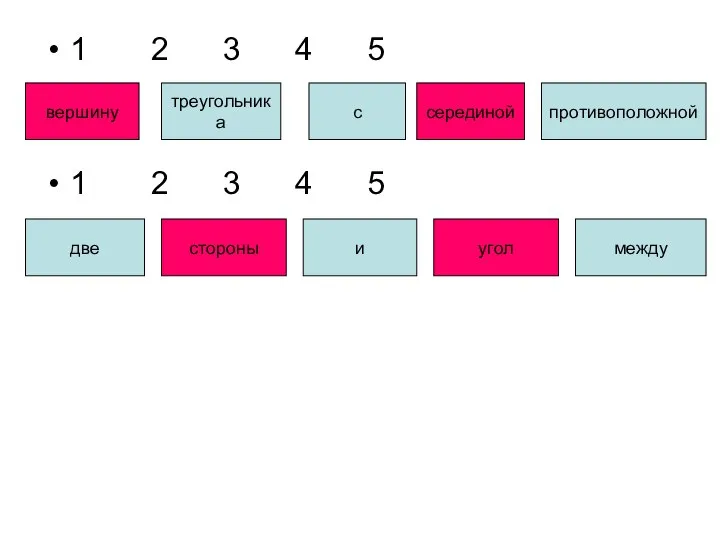 1 2 3 4 5 1 2 3 4 5 вершину треугольника