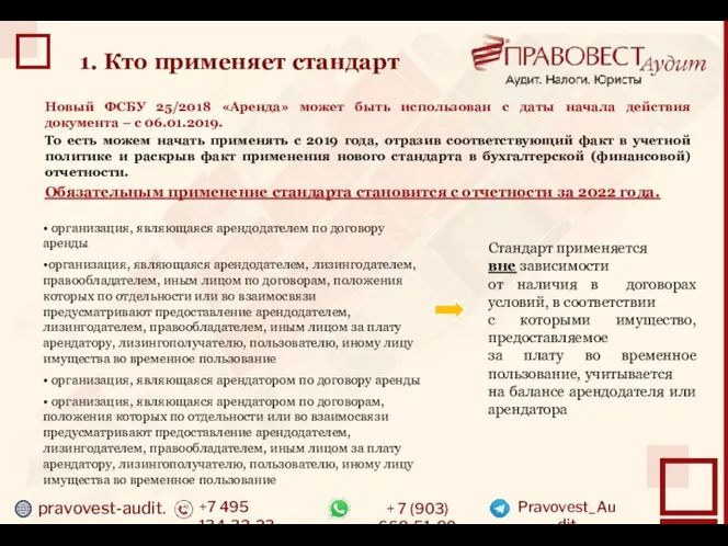 pravovest-audit.ru +7 495 134-32-23 + 7 (903) 669-51-90 Pravovest_Audit 1. Кто применяет