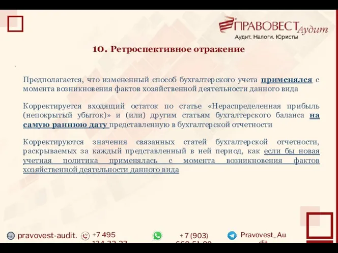 pravovest-audit.ru +7 495 134-32-23 + 7 (903) 669-51-90 Pravovest_Audit 10. Ретроспективное отражение